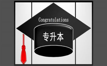 考专升本心得体会8篇