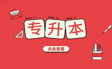 专升本学生自我总结5篇
