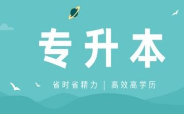 专升本毕业生登记表自我鉴定6篇