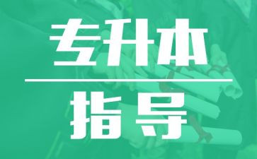 专升本毕业生个人自我鉴定8篇
