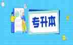 专升本毕业鉴定表自我鉴定最新6篇
