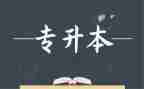 专升本有关的申请书6篇