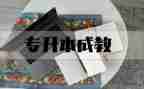 专升本毕业鉴定表自我鉴定模板8篇