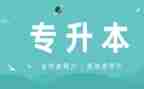 专升本毕业生登记表自我鉴定6篇