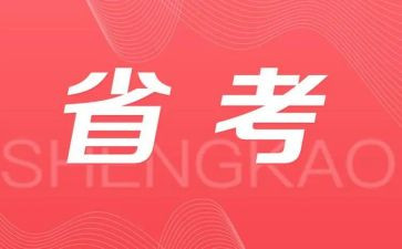 省考工作报告模板推荐8篇