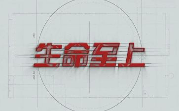 生命至上的作文8篇
