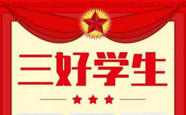 区三好学生事迹材料5篇