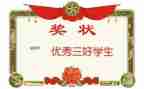 三好大学生事迹材料范文7篇