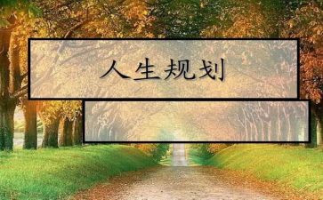 生涯规划调查报告8篇