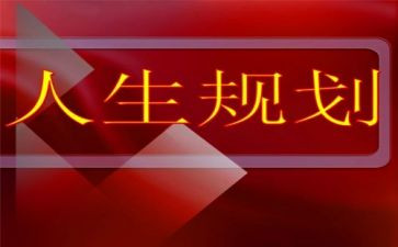 大学职业生涯规划书演讲稿8篇