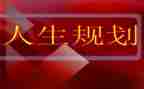 大学职业生涯规划书演讲稿8篇