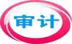 审计体会心得体会7篇