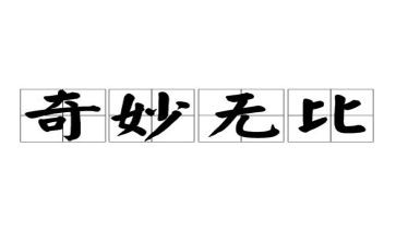 神奇的纸幼儿园教案6篇