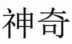 神奇的衣服作文400字6篇