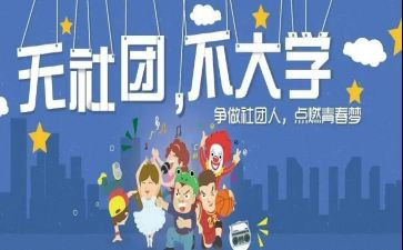 留社团的演讲稿通用6篇
