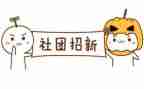 社团心得体会300精选6篇
