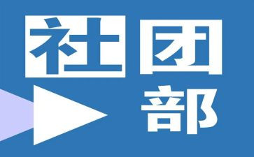 社团部月工作总结5篇