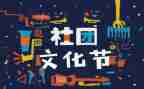 社团联部工作计划6篇