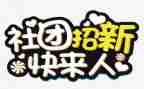 大学生社团联工作总结7篇