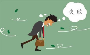 《失败》的作文优质7篇