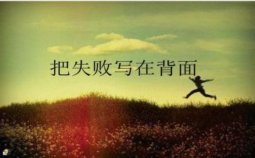微笑着面对失败作文6篇
