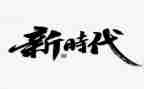 新时代好少年推荐表的主要事迹7篇