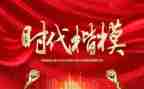 时代楷模,作文6篇