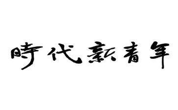 新时代青年演讲稿6篇