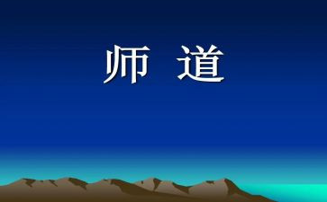 教师道德培训心得体会5篇