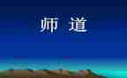 教师道德职业心得体会模板6篇