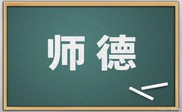 《师德》心得体会7篇