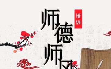 师德i心得体会800字8篇