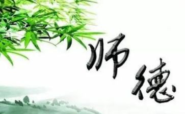 师德重要心得体会7篇