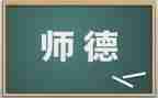 《师德》心得体会7篇