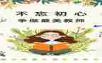 师德师风建设的重要性心得体会6篇