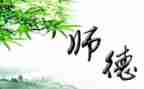 师德重要心得体会7篇