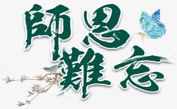 难忘师恩读后感5篇