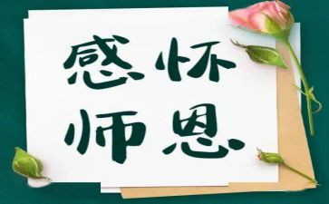 敬师恩演讲稿5篇