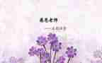 师恩的优秀作文6篇