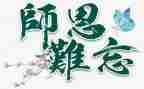 难忘师恩读后感5篇