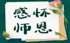 难忘的师恩演讲稿通用5篇
