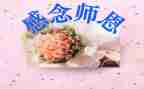 关于颂师恩的作文模板8篇