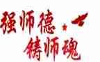 师师德师风演讲稿8篇