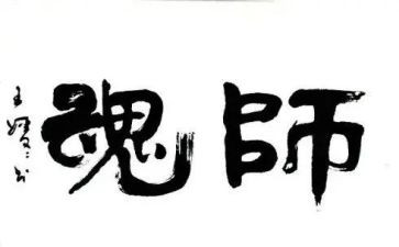 师魂修师德的演讲稿6篇