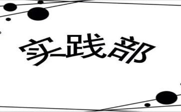 大学学生会实践部工作计划5篇
