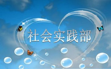 团委社会实践部工作计划5篇