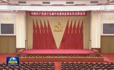 十九五中全会精神心得5篇