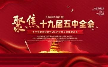 十九五中全会心得6篇