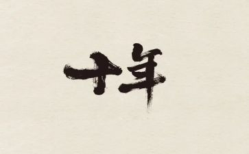 十年后回故乡作文精选6篇