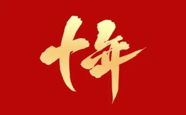 以岭三十年心得体会7篇